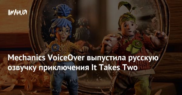 Студия анонсировала русскую озвучку для игры It Takes Two