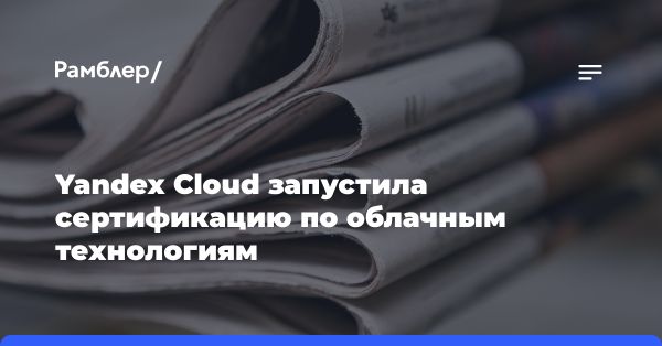 Yandex Cloud Launches Cloud Services Certification Program for Specialists