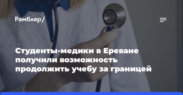 Университет в Ереване получил аккредитацию от Всемирной федерации медобразования