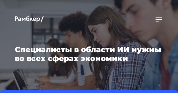 Рост спроса на специалистов в области искусственного интеллекта в России