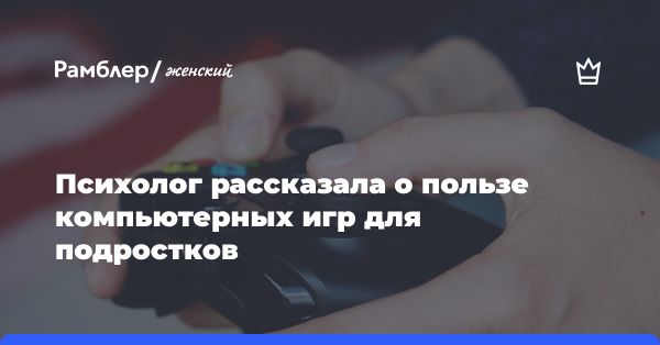 Компьютерные игры и развитие детей: мнение психолога