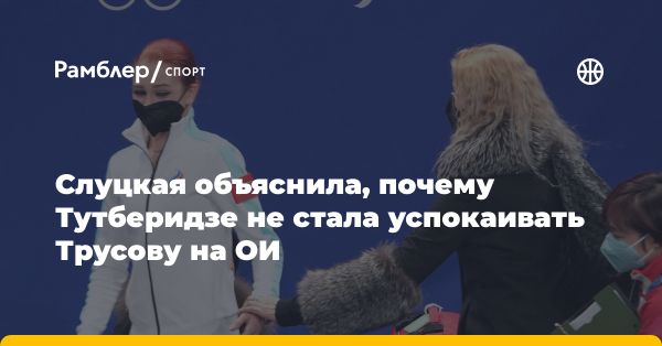 Ирина Слуцкая высказалась о поведении Александры Трусовой на Олимпиаде в Пекине