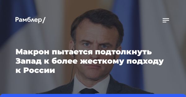 Франция предпринимает шаги в украинском конфликте