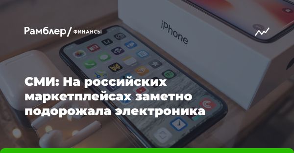 Рост цен на импортную электронику и изменения в таможенных пошлинах