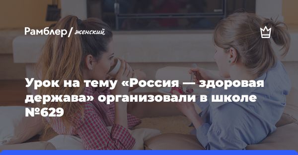 Учебный урок «Россия - здоровая держава»: ценности здоровья и активной жизни