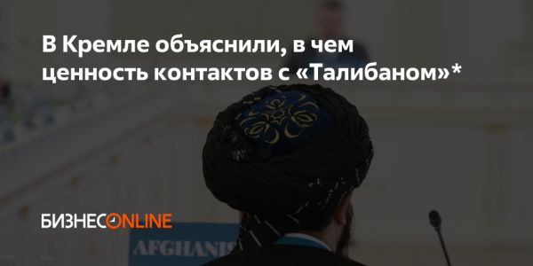 Позиция России по Талибану: заявление представителя Кремля