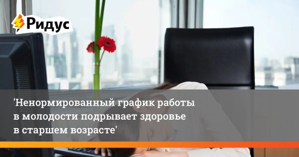 Влияние нестабильного графика работы на здоровье и психику: результаты исследования