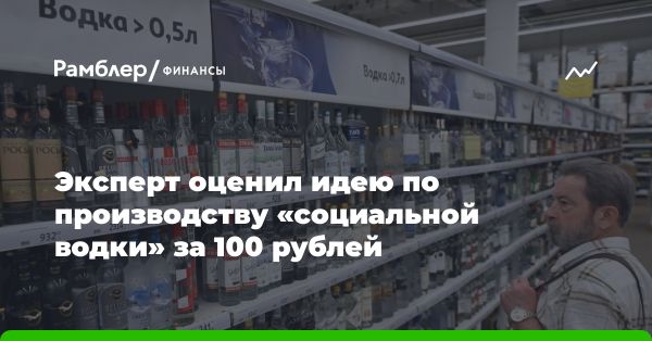 Критика идеи о легализации доступной водки в России