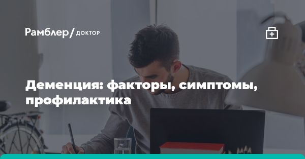 Когнитивное здоровье и деменция: вызовы и решения