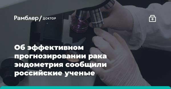 Открытие маркера для эффективной иммунотерапии рака эндометрия