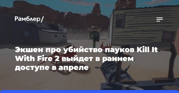 Выход в ранний доступ игры Kill It With Fire 2 на Steam