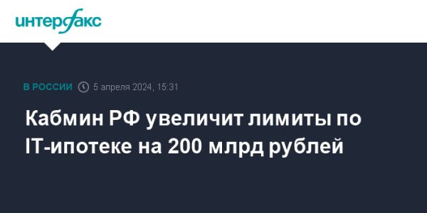 Правительство России увеличит лимиты по программе IT-ипотеки