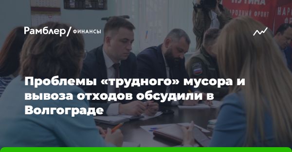 Обсуждение экологической ситуации и управление ТКО в городах