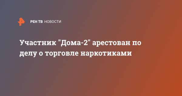 Арест участника Дом-2 по обвинению в сбыте наркотиков: последствия и новости