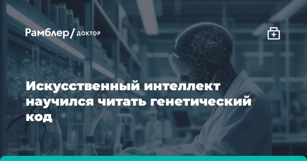 Исследование Принстонского университета: ИИ для оптимизации генетики