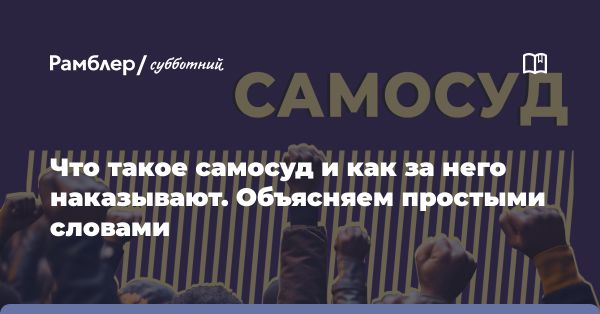 Самосуд в России: прошлое и настоящее