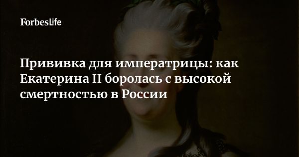 Инициатива Екатерины II: история вакцинации и идеи Просвещения