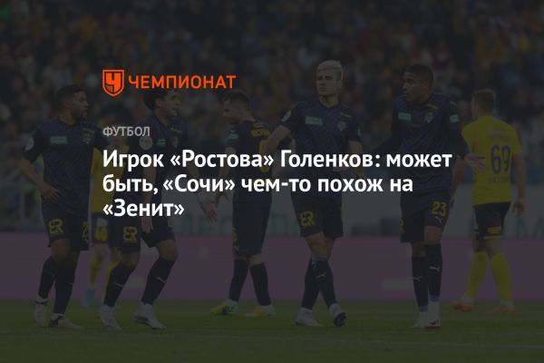 Матч Ростов vs Сочи: равная борьба на поле