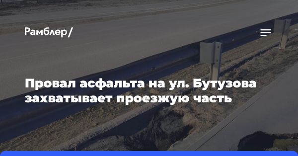 Дефект в асфальте на улице Бутузова в Пензе вызывает обеспокоенность