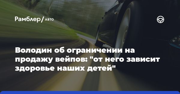 О недостатке контроля за продажей вейпов несовершеннолетним в России