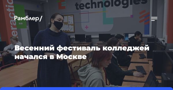 Фестиваль колледжей в Москве: «Инженерный фиджитал»