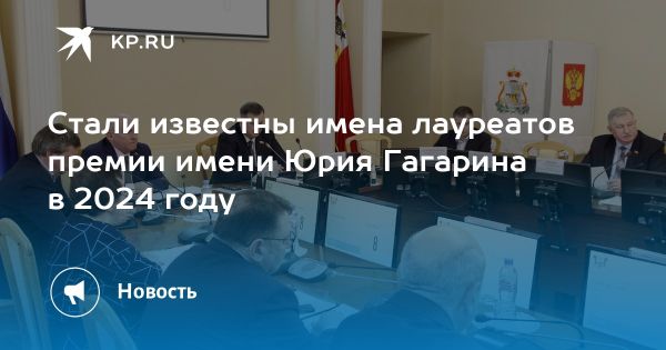 Лауреаты премии имени Юрия Гагарина в Смоленске 2024