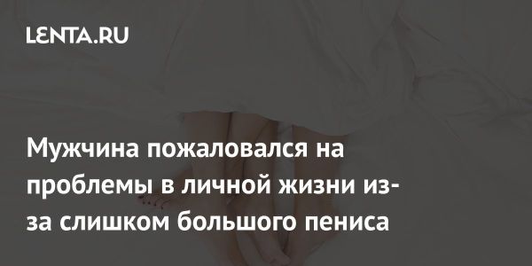 Миф о размере полового органа и секреты удовлетворительных отношений