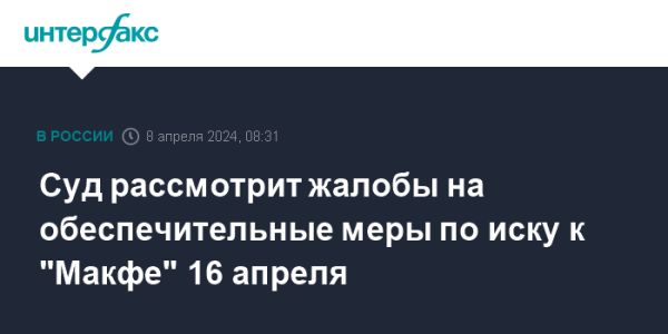 Решение по апелляционным жалобам на обеспечительные меры по иску против Макфы