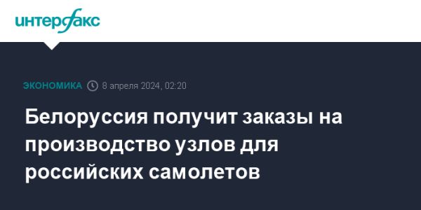 Белоруссия получит заказы на узлы для российских самолетов