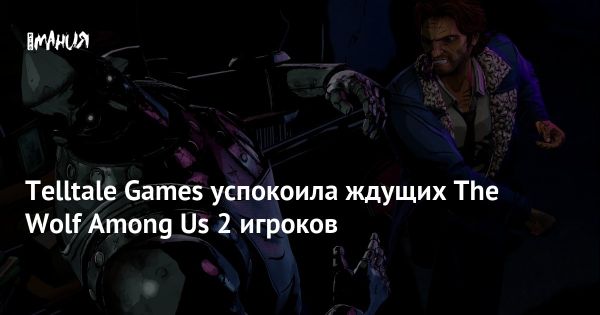 The Wolf Among Us 2: свежие новости и ожидания