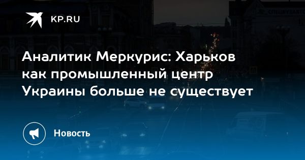 Британский эксперт о кризисе в Харькове: утрата промышленного центра