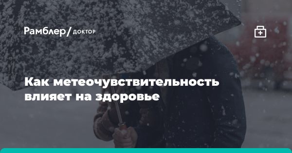 Метеозависимость: симптомы, причины, рекомендации