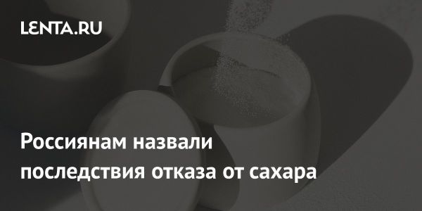 Польза отказа от сахара для здоровья