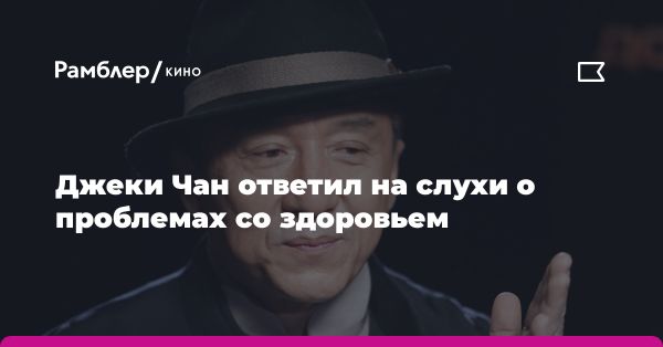 Джеки Чан объяснил постаревший вид для съемок