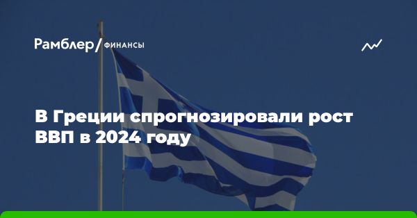 Прогноз экономики Греции: рост на 2,3%, ключевые факторы и риски