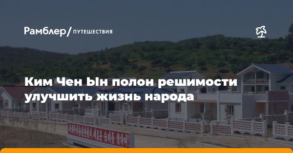 Планы Ким Чен Ына: строительство жилья и тепличных комплексов