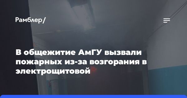 Пожар в общежитии Амурского госуниверситета: детали происшествия