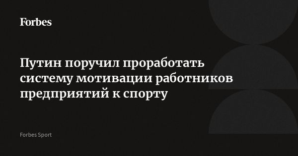 Путин поручил разработать систему мотивации к спорту