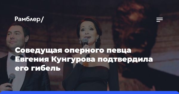 Трагическая новость: оперный певец Евгений Кунгуров найден мертвым