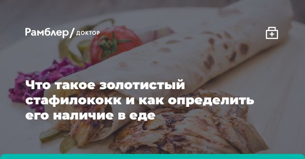 Риск заражения золотистым стафилококком в фастфуде: рекомендации эксперта