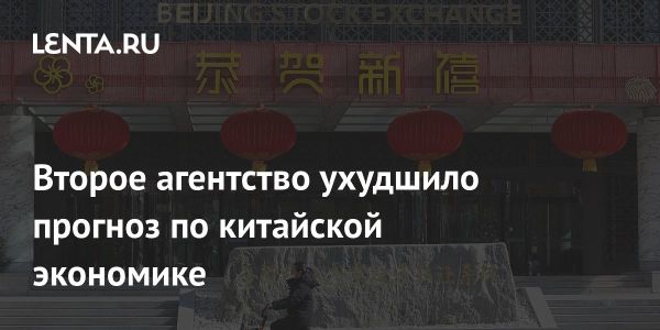 Fitch ухудшило прогноз рейтинга Китая