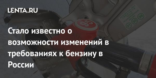 Планы России по смягчению экологических требований к бензину