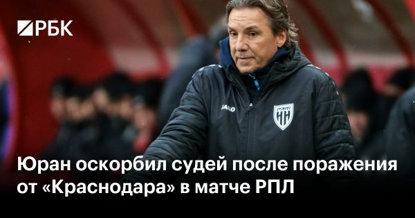 Сергей Юран выразил недовольство после матча с «Краснодаром»