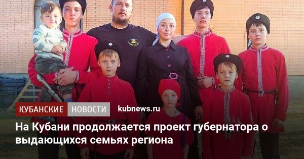 История кубанской семьи Могиных: традиции, ценности и воспитание