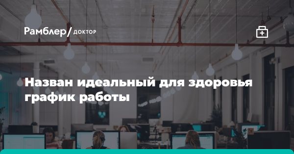 Пятидневная рабочая неделя: идеальный график для здоровья