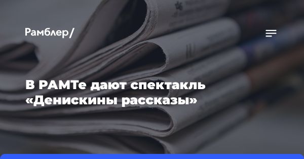 Спектакль «Денискины рассказы» от Российского академического молодежного театра