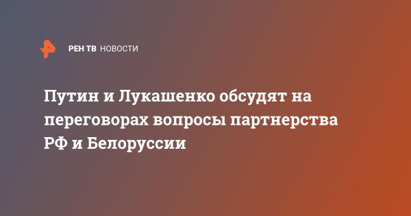 Путин и Лукашенко обсудят стратегическое партнерство в Москве