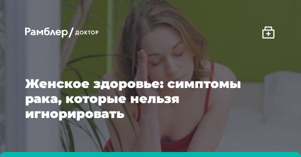 Важность заботы о здоровье: раннее обращение к врачу и распознавание симптомов