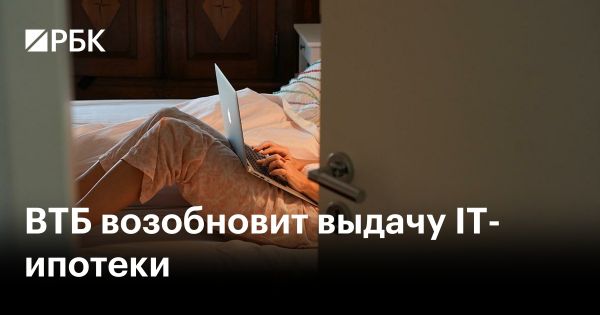 ВТБ возобновляет выдачу IT-ипотеки: основные условия и статистика