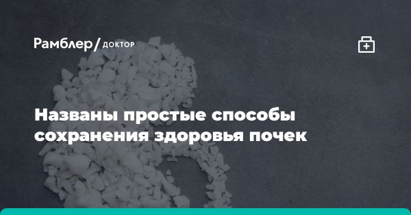 Рекомендации эксперта по сохранению здоровья почек